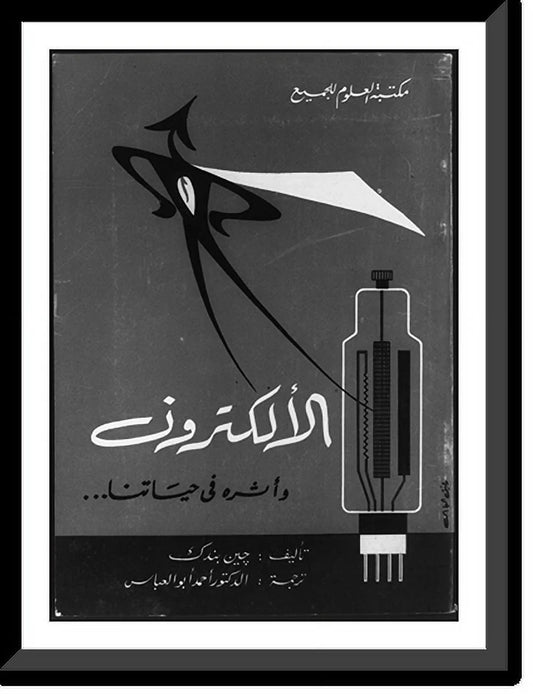 Historic Framed Print, [Cover of Jeanne Bendrick, Electronics for Young People, in Arabic, showing electronic tube], 17-7/8 x 21-7/8